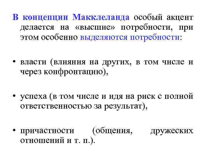 В концепции Макклеланда особый акцент делается на «высшие» потребности, при этом особенно выделяются потребности: