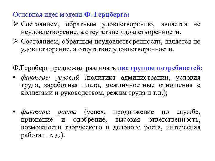 Основная идея модели Ф. Герцберга: Ø Состоянием, обратным удовлетворению, является не неудовлетворение, а отсутствие