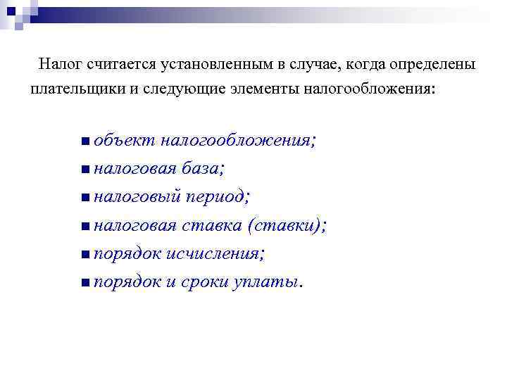  Налог считается установленным в случае, когда определены плательщики и следующие элементы налогообложения: n
