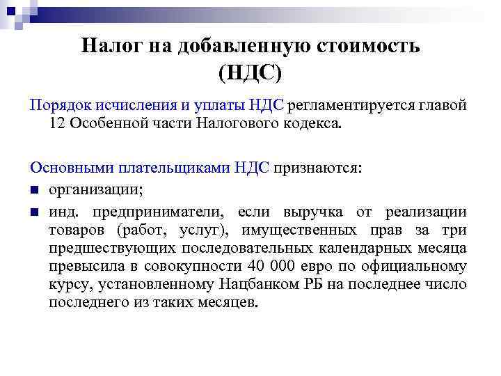 Налог На Добавленную Стоимость Является