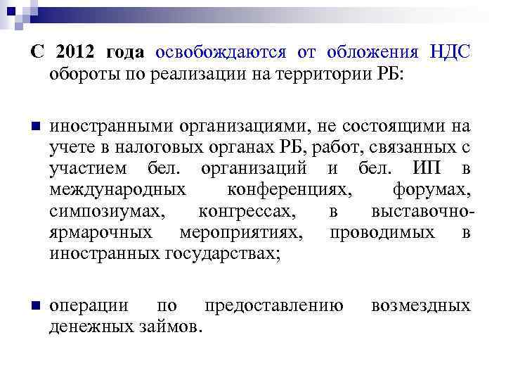 С 2012 года освобождаются от обложения НДС обороты по реализации на территории РБ: n
