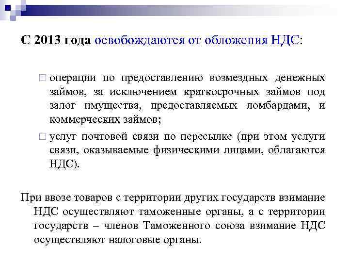 С 2013 года освобождаются от обложения НДС: ¨ операции по предоставлению возмездных денежных займов,