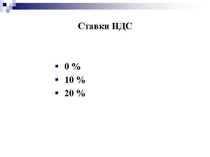 Ставки НДС § 0 % § 10 % § 20 % 