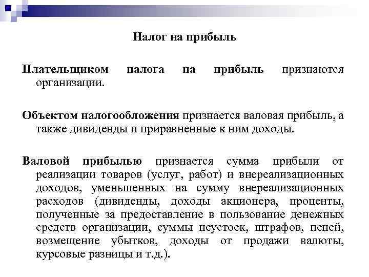 Налог на прибыль Плательщиком организации. налога на прибыль признаются Объектом налогообложения признается валовая прибыль,