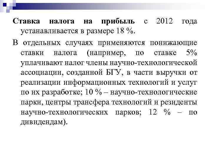 Ставка налога на прибыль с 2012 года устанавливается в размере 18 %. В отдельных