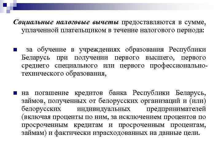 Социальные налоговые вычеты предоставляются в сумме, уплаченной плательщиком в течение налогового периода: n за
