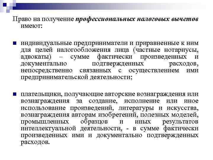 Право на получение профессиональных налоговых вычетов имеют: n индивидуальные предприниматели и приравненные к ним