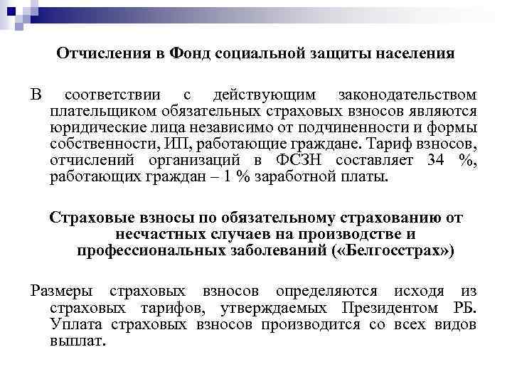 Отчисления в Фонд социальной защиты населения В соответствии с действующим законодательством плательщиком обязательных страховых