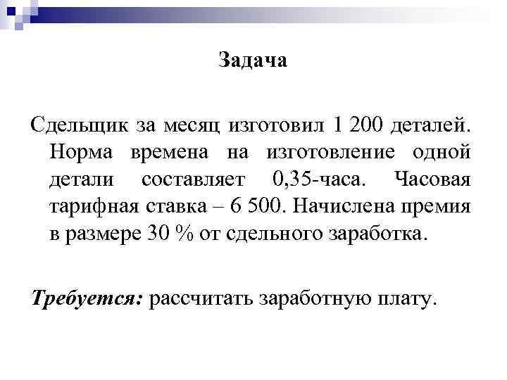 Задача Сдельщик за месяц изготовил 1 200 деталей. Норма времена на изготовление одной детали