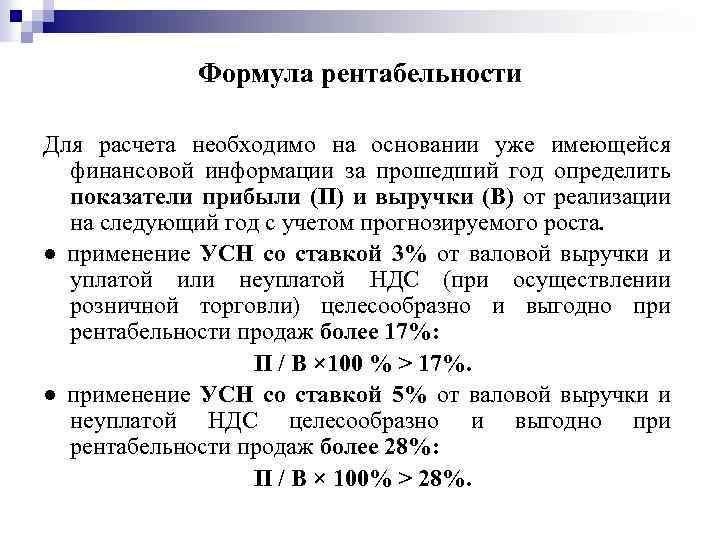 Формула рентабельности Для расчета необходимо на основании уже имеющейся финансовой информации за прошедший год