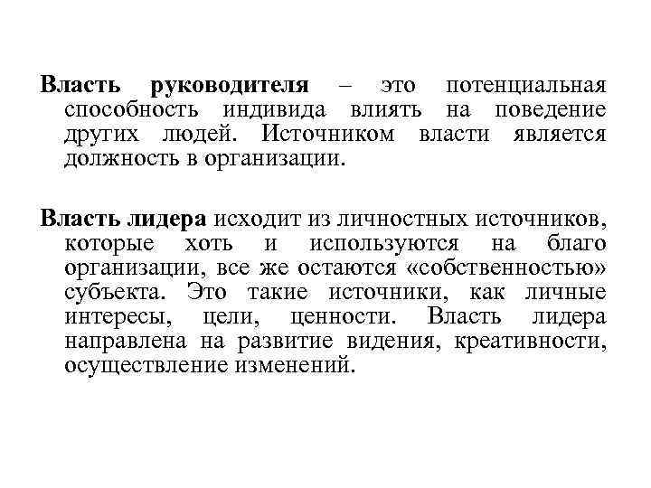 Власть руководителя – это потенциальная способность индивида влиять на поведение других людей. Источником власти