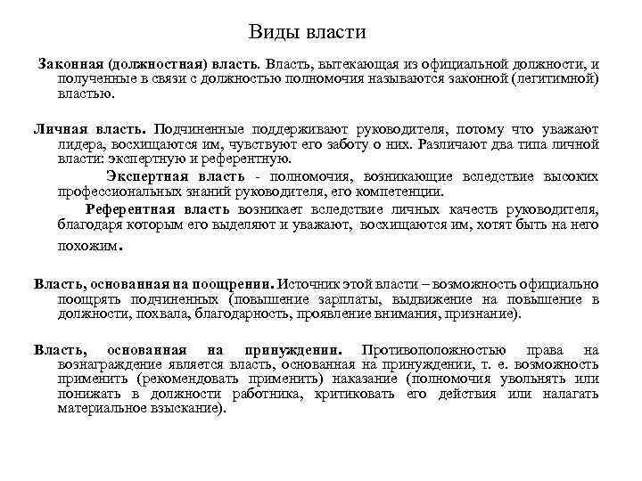 Виды власти Законная (должностная) власть. Власть, вытекающая из официальной должности, и полученные в связи