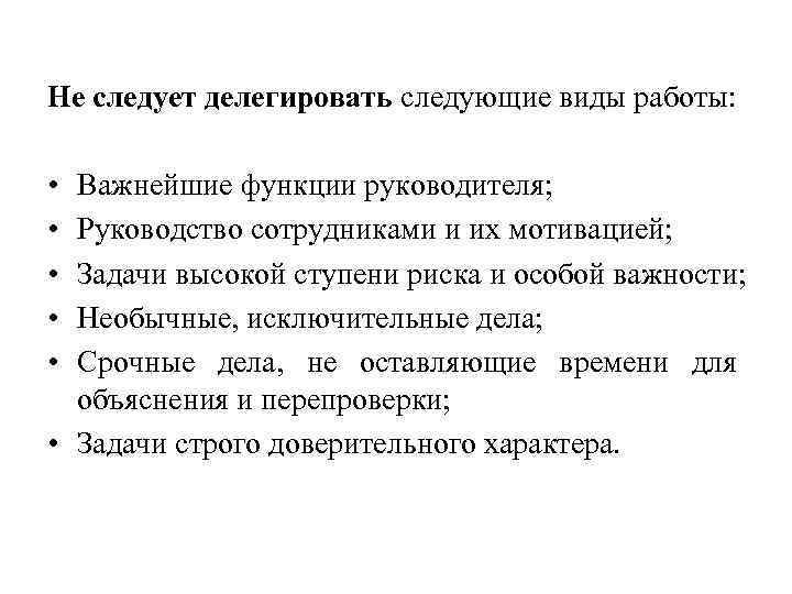 Не следует делегировать следующие виды работы: • • • Важнейшие функции руководителя; Руководство сотрудниками
