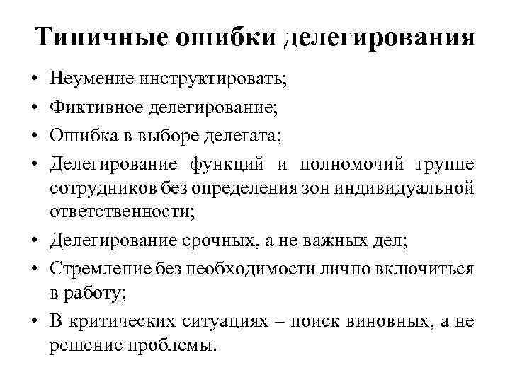 Типичные ошибки делегирования • • Неумение инструктировать; Фиктивное делегирование; Ошибка в выборе делегата; Делегирование
