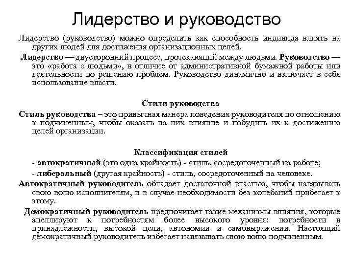 Лидерство и руководство Лидерство (руководство) можно определить как способность индивида влиять на других людей