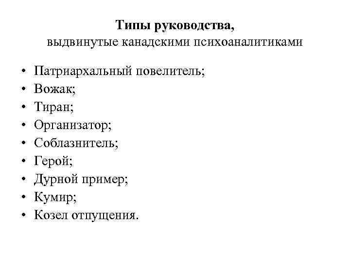 Типы руководства, выдвинутые канадскими психоаналитиками • • • Патриархальный повелитель; Вожак; Тиран; Организатор; Соблазнитель;