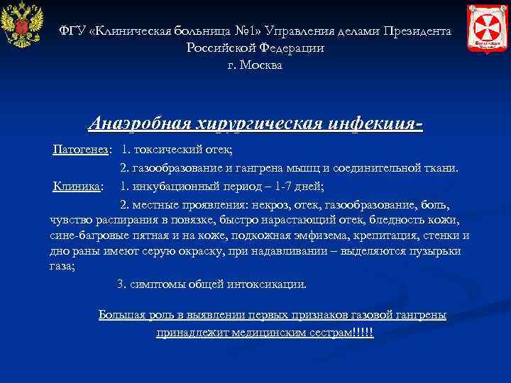 ФГУ «Клиническая больница № 1» Управления делами Президента Российской Федерации г. Москва Анаэробная хирургическая