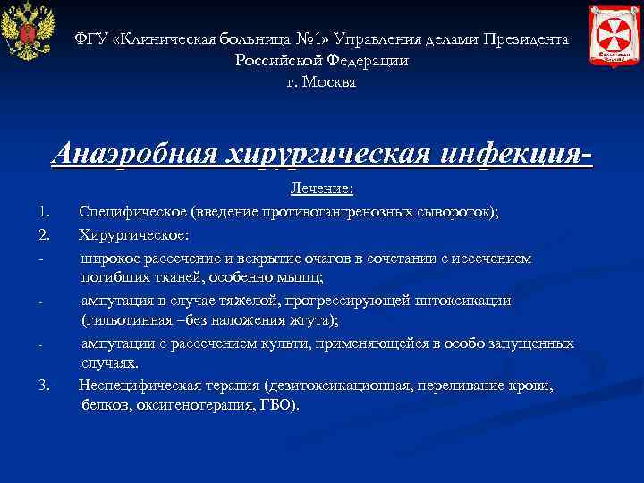 ФГУ «Клиническая больница № 1» Управления делами Президента Российской Федерации г. Москва Анаэробная хирургическая
