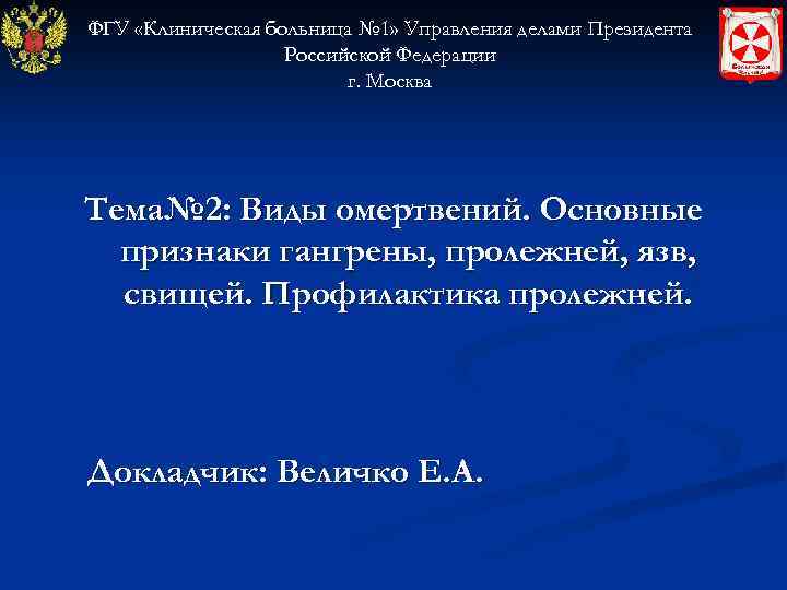 ФГУ «Клиническая больница № 1» Управления делами Президента Российской Федерации г. Москва Тема№ 2: