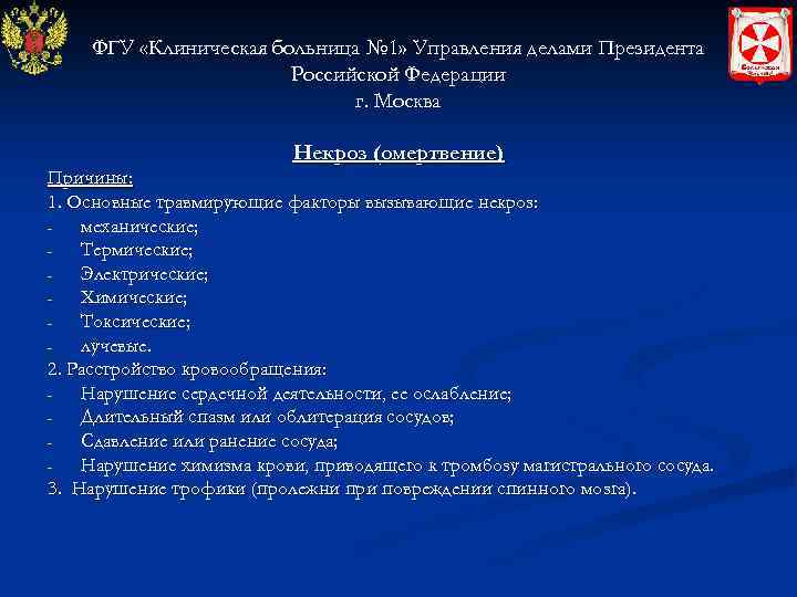 ФГУ «Клиническая больница № 1» Управления делами Президента Российской Федерации г. Москва Некроз (омертвение)