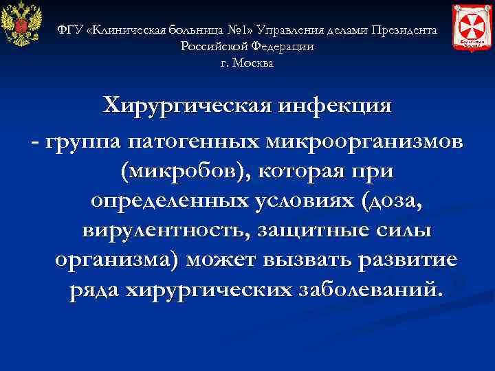 ФГУ «Клиническая больница № 1» Управления делами Президента Российской Федерации г. Москва Хирургическая инфекция