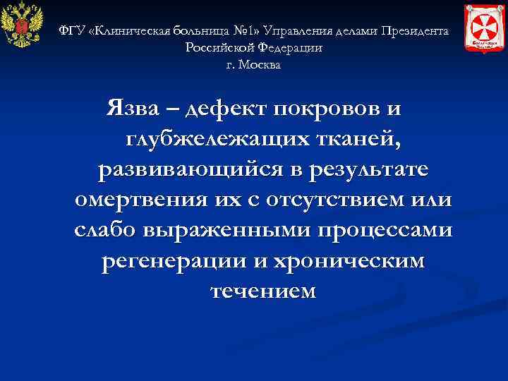 ФГУ «Клиническая больница № 1» Управления делами Президента Российской Федерации г. Москва Язва –