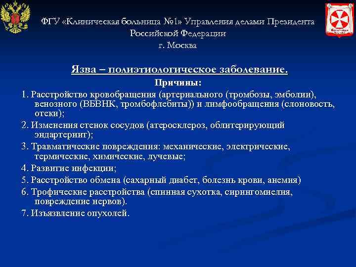 ФГУ «Клиническая больница № 1» Управления делами Президента Российской Федерации г. Москва Язва –