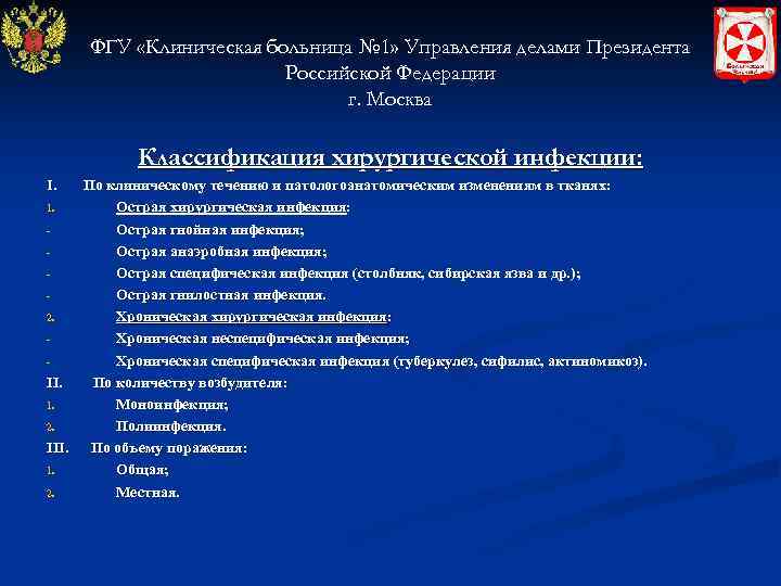 ФГУ «Клиническая больница № 1» Управления делами Президента Российской Федерации г. Москва Классификация хирургической