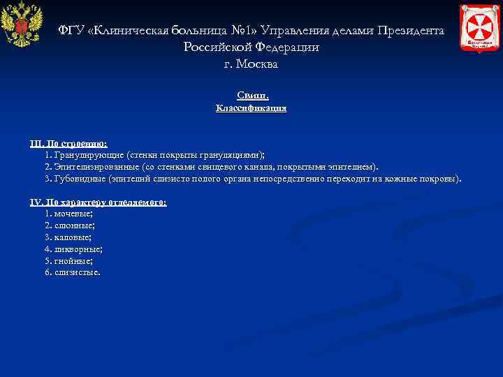 ФГУ «Клиническая больница № 1» Управления делами Президента Российской Федерации г. Москва Свищ. Классификация