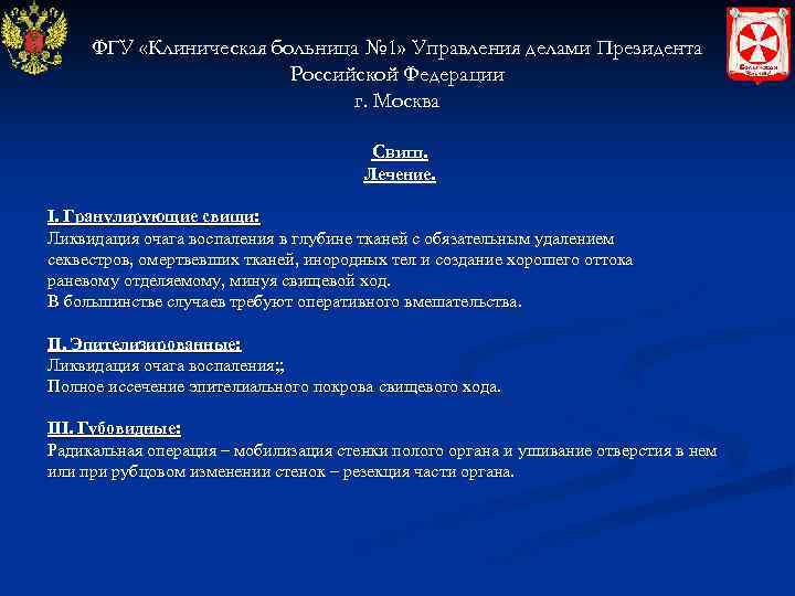 ФГУ «Клиническая больница № 1» Управления делами Президента Российской Федерации г. Москва Свищ. Лечение.