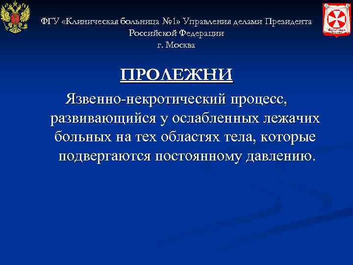 ФГУ «Клиническая больница № 1» Управления делами Президента Российской Федерации г. Москва ПРОЛЕЖНИ Язвенно-некротический