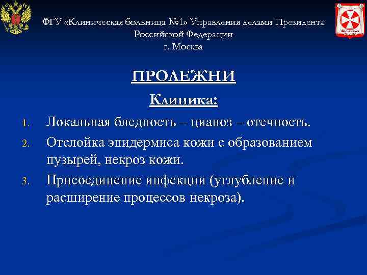 ФГУ «Клиническая больница № 1» Управления делами Президента Российской Федерации г. Москва ПРОЛЕЖНИ Клиника: