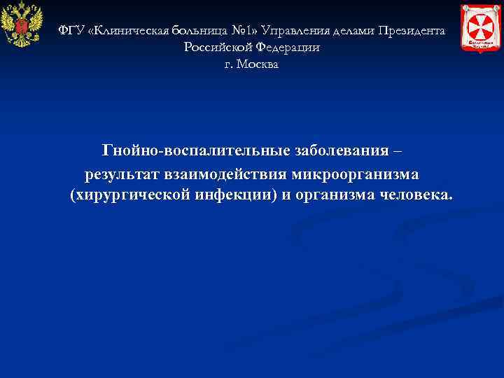 ФГУ «Клиническая больница № 1» Управления делами Президента Российской Федерации г. Москва Гнойно-воспалительные заболевания
