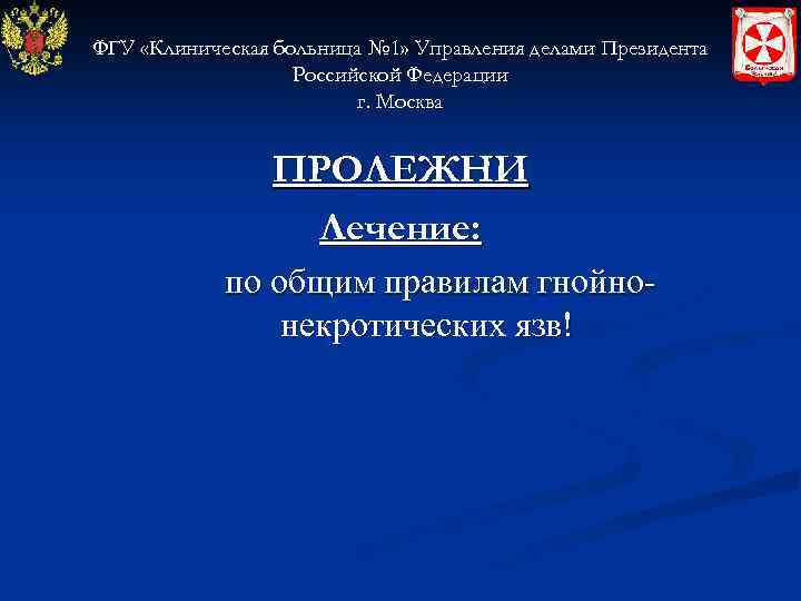 ФГУ «Клиническая больница № 1» Управления делами Президента Российской Федерации г. Москва ПРОЛЕЖНИ Лечение: