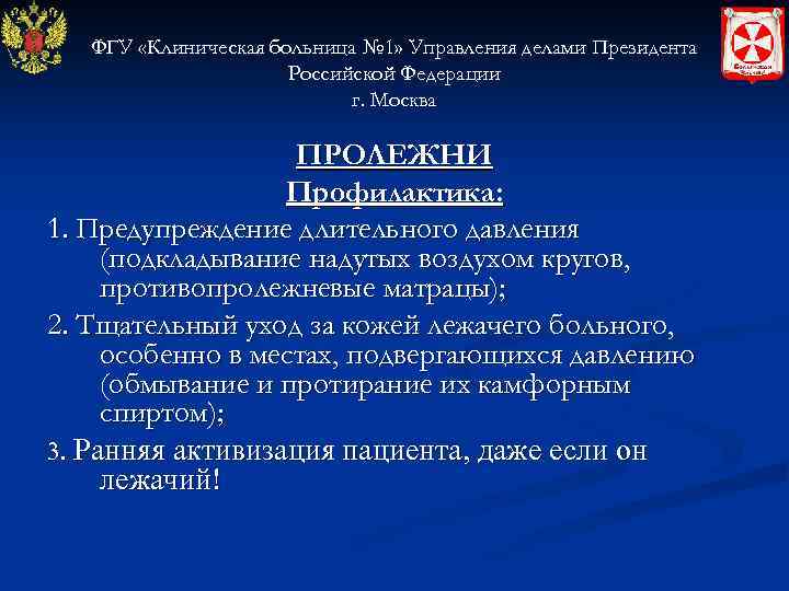 ФГУ «Клиническая больница № 1» Управления делами Президента Российской Федерации г. Москва ПРОЛЕЖНИ Профилактика: