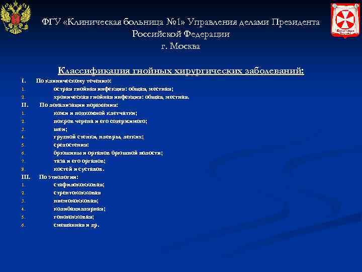 ФГУ «Клиническая больница № 1» Управления делами Президента Российской Федерации г. Москва Классификация гнойных