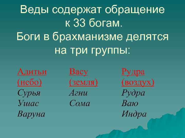 Веды содержат обращение к 33 богам. Боги в брахманизме делятся на три группы: 