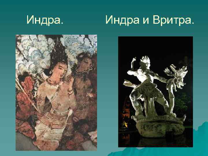 Индра. Индра и Вритра. 