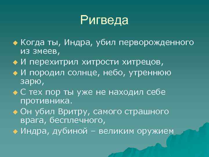 Ригведа Когда ты, Индра, убил перворожденного из змеев, u И перехитрил хитрости хитрецов, u