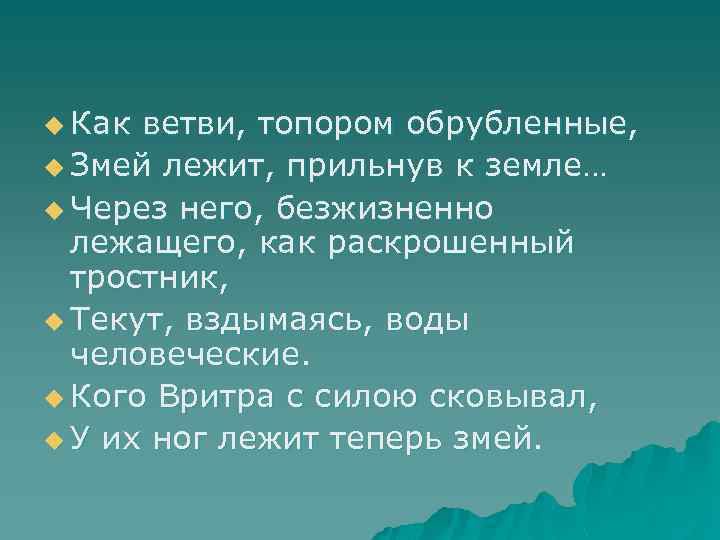 u Как ветви, топором обрубленные, u Змей лежит, прильнув к земле… u Через него,