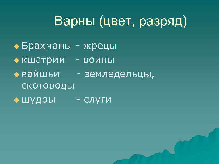 Варны (цвет, разряд) u Брахманы u кшатрии u вайшьи - жрецы - воины -