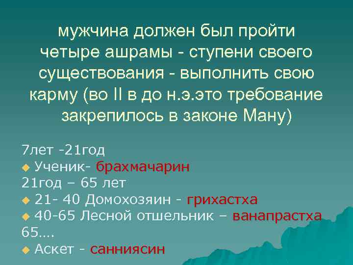 мужчина должен был пройти четыре ашрамы - ступени своего существования - выполнить свою карму