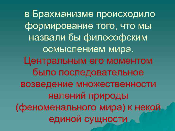 в Брахманизме происходило формирование того, что мы назвали бы философским осмыслением мира. Центральным его