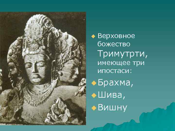 u Верховное божество Тримутрти, имеющее три ипостаси: u Брахма, u Шива, u Вишну 