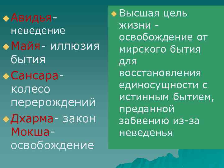 u Авидья- неведение u Майя- иллюзия бытия u Сансараколесо перерождений u Дхарма- закон Мокшаосвобождение