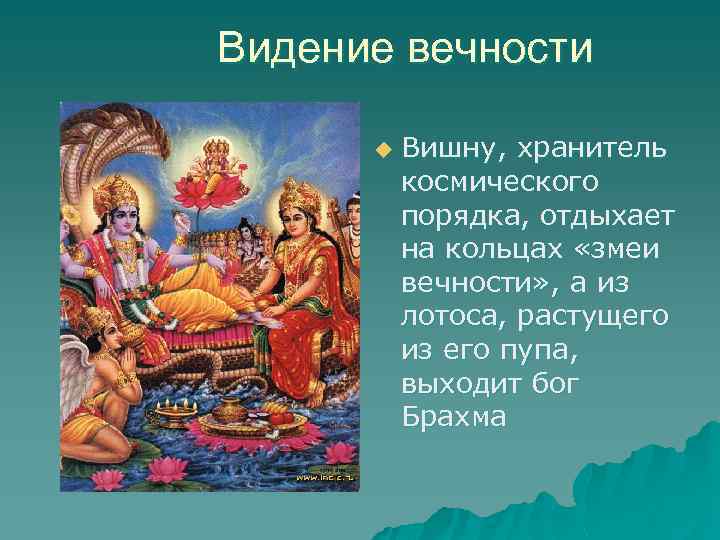 Видение вечности u Вишну, хранитель космического порядка, отдыхает на кольцах «змеи вечности» , а