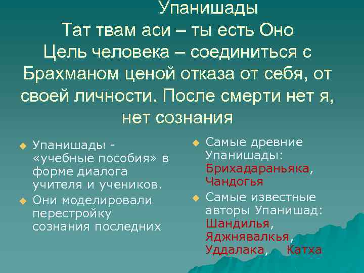 Упанишады Тат твам аси – ты есть Оно Цель человека – соединиться с Брахманом