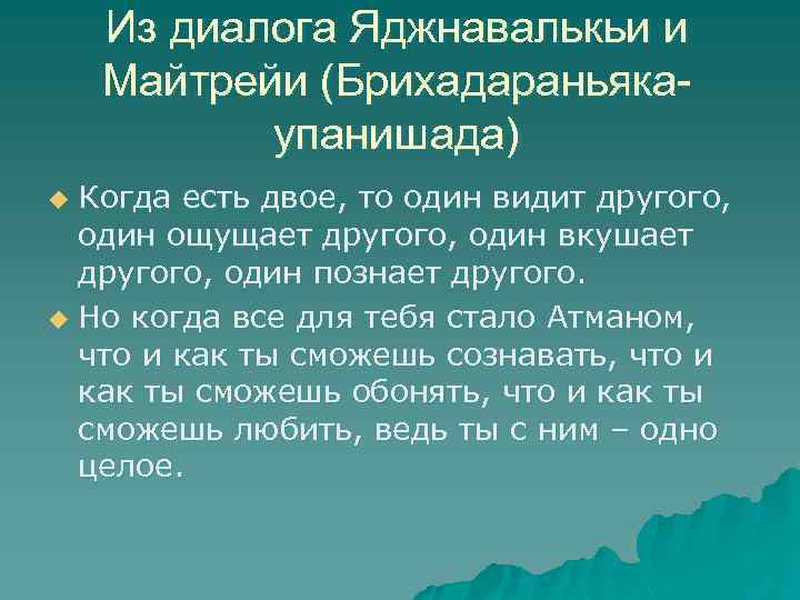 Из диалога Яджнавалькьи и Майтрейи (Брихадараньякаупанишада) Когда есть двое, то один видит другого, один