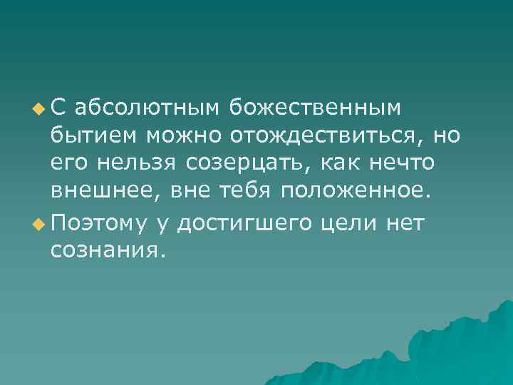 u. С абсолютным божественным бытием можно отождествиться, но его нельзя созерцать, как нечто внешнее,