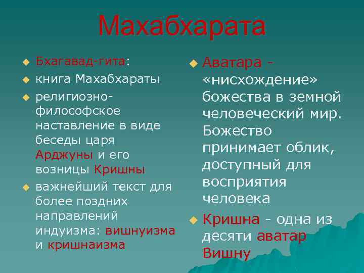 Махабхарата u u Бхагавад-гита: книга Махабхараты религиознофилософское наставление в виде беседы царя Арджуны и